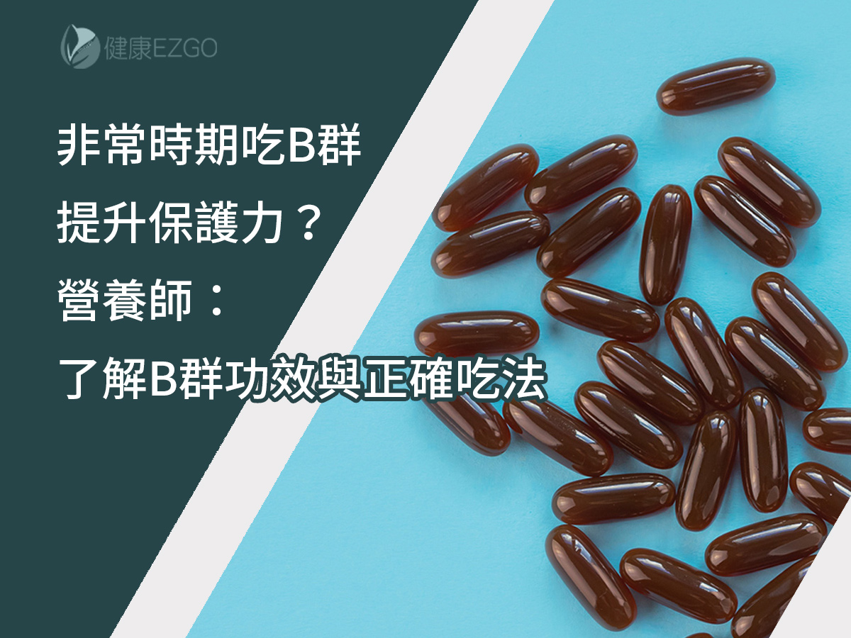 非常時期吃B群提升保護力?營養師:了解B群功效與正確吃法 - 健康EZGO